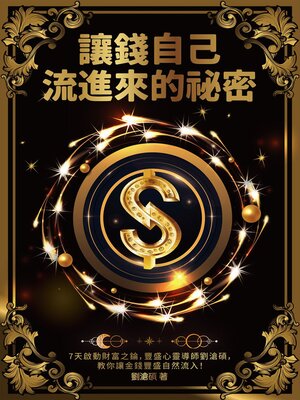 cover image of 讓錢自己流進來的祕密